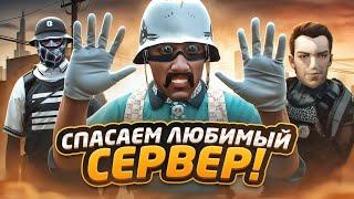 НАШ ПОСЛЕДНИЙ ШАНС СПАСТИ СЕРВЕР В ГТА 5 РП / GTA 5 RP