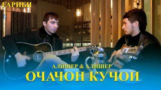 Алишер & Алишер - Очачон кучои | Alisher & Alisher - Ochajon kujoi