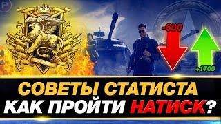  Как пройти режим НАТИСК и взять ЛЕГЕНДУ? ● Советы статиста + СТРАТЕГИИ ● Мир танков