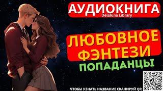 Любовное Фэнтези | Полная Аудиокнига Delaluna Library