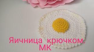 Яичница крючком. Быстро и просто. Мк