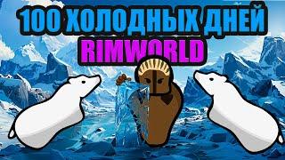 100 Дней Холодного Безумия Rimworld!