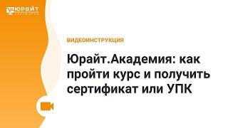 Юрайт.Академия: как пройти курс и получить сертификат или УПК