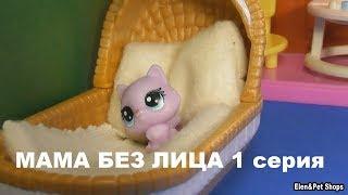 LPS: МАМА БЕЗ ЛИЦА 1 серия