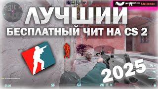 ⭐ЛУЧШИЙ БЕСПЛАТНЫЙ ЧИТ ДЛЯ КС2 | RAGE И LEGIT | СКАЧАТЬ ЧИТЫ НА КС2 | 2025⭐