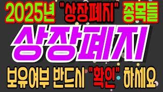 [주식][상장폐지][상폐] 단독 2025년 상장폐지 이 종목들  보유여부 반드시 확인 하세요!!