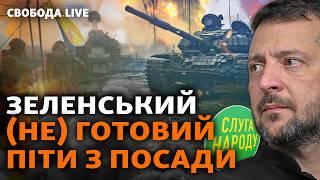 ВСУ покинули Угледар: рекордный темп наступления РФ. Зеленский готовится к выборам? | Свобода Live