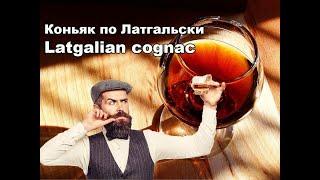 Коньяк по Латгальски/Latgalian cognac