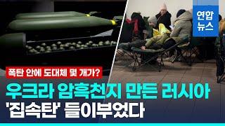 전쟁 확대하려는 술수?…러, 우크라 전력시설 집속탄 폭격 / 연합뉴스 (Yonhapnews)