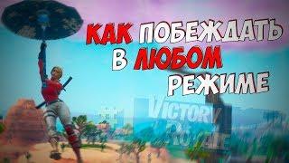 КАК БРАТЬ ТОП 1 В ЛЮБОМ РЕЖИМЕ ФОРТНАЙТ | R1cko27 Fortnite