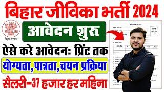 बिहार जीविका में आई नई भर्ती 2024 इंटरव्यू दो जॉब लो | Bihar Jeevika Recruitment 2024