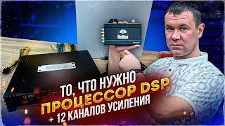 Это реально?? 12 каналов DSP Процессорный усилитель / процессор Hellion HAM 12.80 DSP обзор