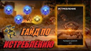 КАК ПРОЙТИ РЕЖИМ ИСТРЕБЛЕНИЕ | War Robots Guide