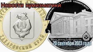 НОВОСТИ НУМИЗМАТИКИ НА 20 СЕНТЯБРЯ 2023 ГОДА.