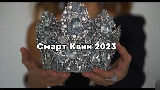 Как прошел премиальный проект Смарт Квин 2023 для женщин