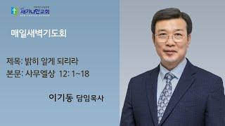 24.11.19(화) 새가나안교회 새벽기도회