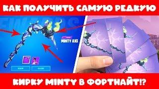 КАК ПОЛУЧИТЬ НОВУЮ КИРКУ МИНТИ В ФОРТНАЙТ? // НОВАЯ ОЧЕНЬ РЕДКАЯ КИРКА MINTY В FORTNITE