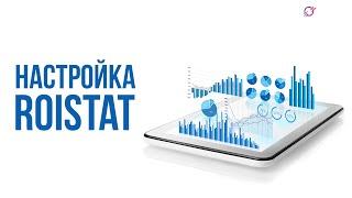 Настройка и интеграция ROISTAT