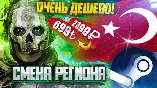 КАК ПОМЕНЯТЬ РЕГИОН STEAM НА ТУРЦИЮ | СМЕНА РЕГИОНА СТИМ | Call of Duty Modern Warfare III