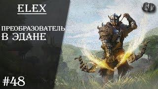 Elex #48 ► Преобразователь в Эдане ► Без фракции