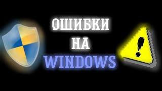 ОШИБКИ НА WINDOWS