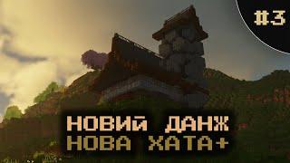 Minecraft Виживальний Сезон | НОВИЙ ГІСТЬ #3