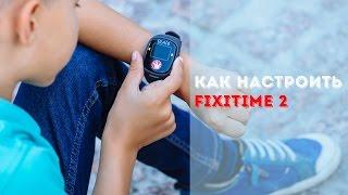 Как настроить детский телефон-часы fixitime 2: Инструкция