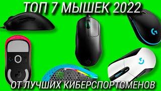 ТОП 7 лучших игровых мышек в 2023! Сравнение 7 мышек от лучших киберспортсменов CS2