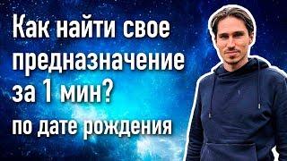 Как найти свое предназначение за 1 мин?! Сервис "Эволюция" покажет ваши таланты и предназначение