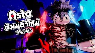 (code) Asta หรือจะเป็นตัวเมต้าใหม่ | Anime Dimensions | roblox