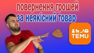 Повернення грошей за неякісний товар на TEMU