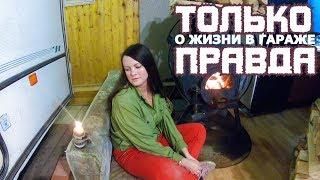 ЖИЗНЬ В ГАРАЖЕ | Сколько это стоит?