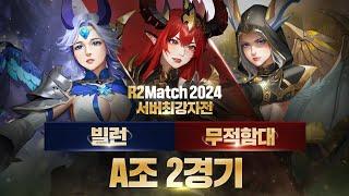 [R2 Match 2024 서버 최강자전] 조별리그 A조 2경기