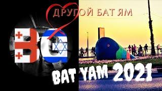 Bat yam Israel -бат ям израиль - обзор города и его культурной жизни