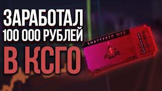 Заработал 100 000 рублей на операции расколотая сеть! Играл в ксго 14 дней!