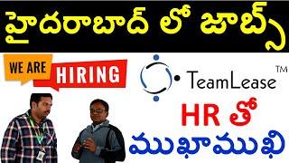 హైదరాబాద్ లో జాబ్స్ TeamLease HR తో ముఖాముఖి | Hiring ITI, Diploma, Inter, any Degree | ttHub Jobs