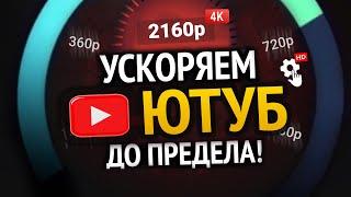 НОВЫЕ СПОСОБЫ УСКОРИТЬ ЮТУБ! | 100% РАБОЧИЕ МЕТОДЫ | Android, WebOs, Windows, Mac, Прошивка роутера