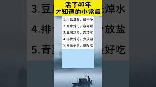 活了40年才知道的小常識   #養生 #健康#生活百科 #