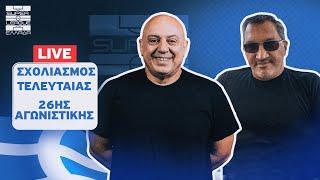 Live σχολιασμός ΚΑΛΛΙΘΕΑ-ΠΑΟΚ με Ραπτόπουλο-Τρέγια