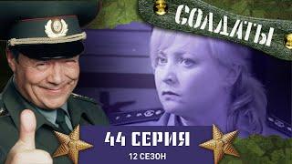 Сериал СОЛДАТЫ. 12 Сезон. 44 Серия. (Соколов в поисках настоящего деда)