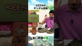 【KEEN】サンダルの臭い 問題 #shorts #キーン
