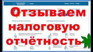 Отзыв налоговой отчетности методом замены. Как правильно отозвать налоговый отчет не нарушая сроки