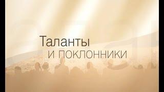 Таланты и поклонники 30/11/16