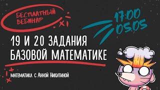 19 и 20 задача ЕГЭ база по математике | Аня Матеманя | Топскул