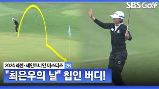 [2024 KLPGA] 이걸 넣는다고? 최은우 환상적인 칩인 버디_넥센•세인트나인 2R