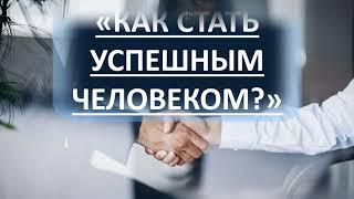 Как стать успешным человеком? ( 3 части) - видеосеминар психолога Ирины Лебедь