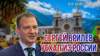 Британский паспорт и перемены во внешности: как живёт ведущий Сергей Брилев после отъезда из РФ?