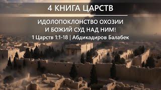 4 Книга Царств | Идолопоклонство Охозии и Божий суд над ним! | 4 Царств 1:1-18