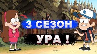 ГРАВИТИ ФОЛЗ 3 СЕЗОН ТОЧНАЯ ДАТА ВЫХОДА ОБЪЯВЛЕНА УРА !