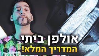 הקמת אולפן ביתי - המדריך המלא (אולפן הקלטות)